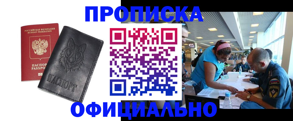 прописка для работы в Лакинске