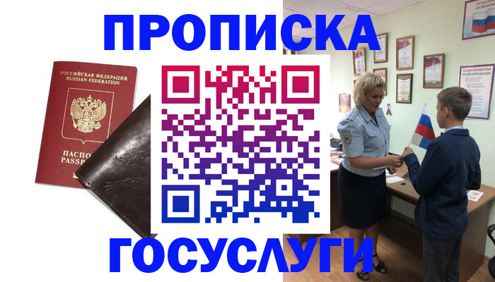 временная регистрация для школы в Лакинске